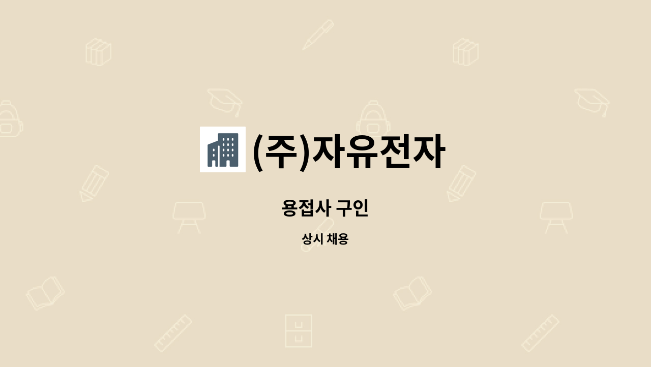 (주)자유전자 - 용접사 구인 : 채용 메인 사진 (더팀스 제공)