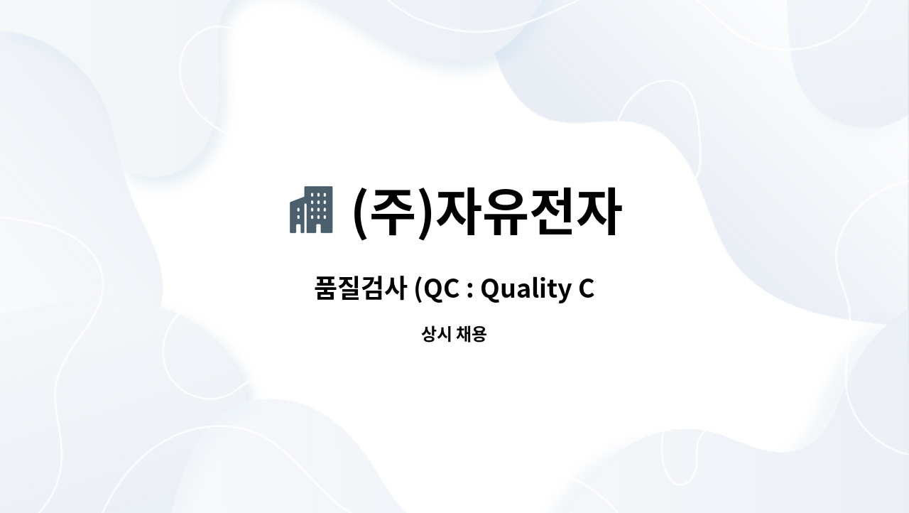 (주)자유전자 - 품질검사 (QC : Quality Control) 요원 채용 공고 : 채용 메인 사진 (더팀스 제공)