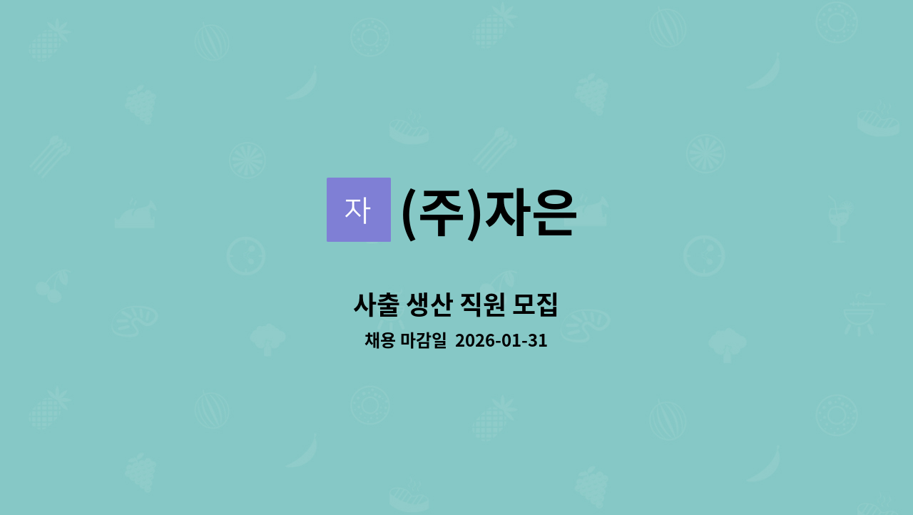 (주)자은 - 사출 생산 직원 모집 : 채용 메인 사진 (더팀스 제공)