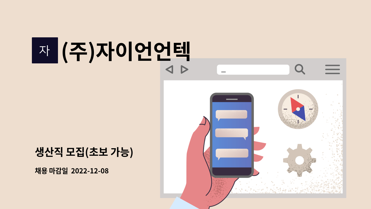 (주)자이언언텍 - 생산직 모집(초보 가능) : 채용 메인 사진 (더팀스 제공)