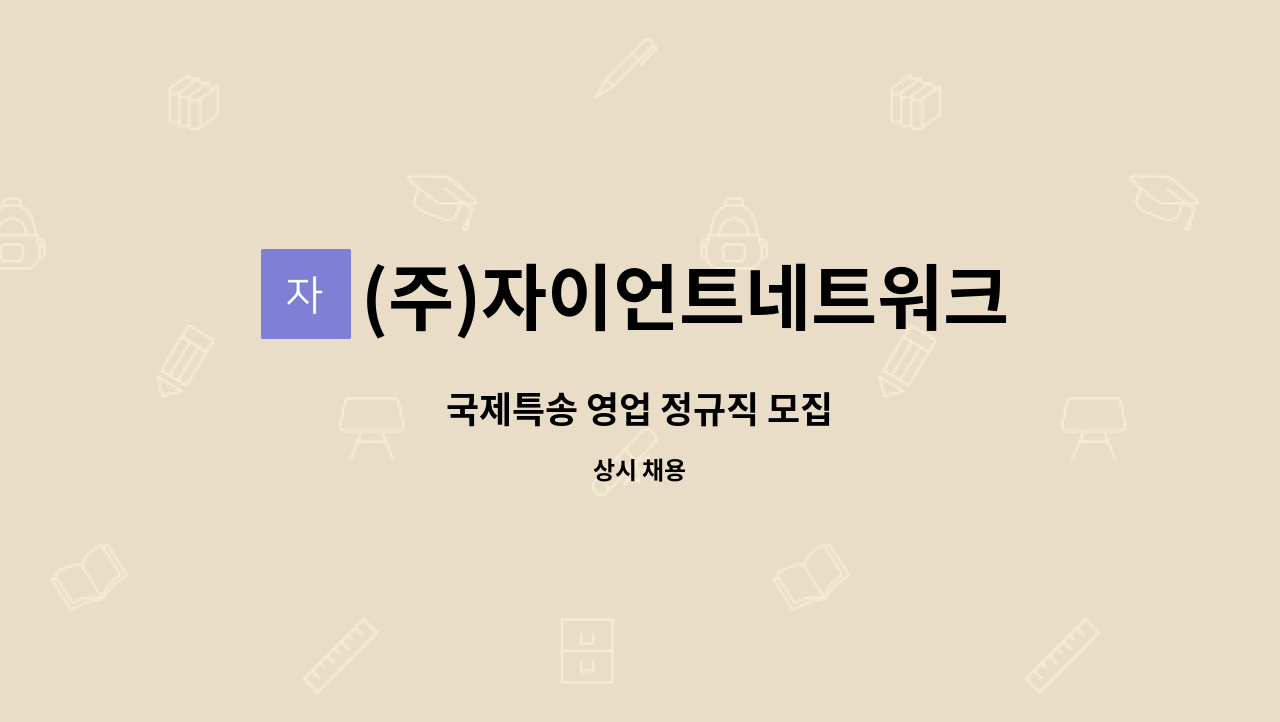 (주)자이언트네트워크그룹 - 국제특송 영업 정규직 모집 : 채용 메인 사진 (더팀스 제공)