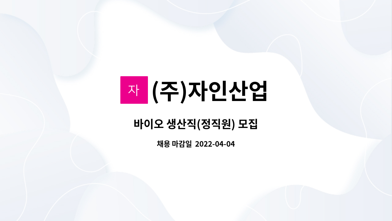 (주)자인산업 - 바이오 생산직(정직원) 모집 : 채용 메인 사진 (더팀스 제공)