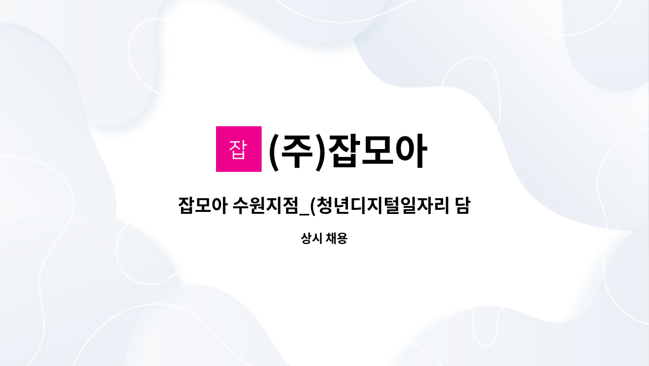 (주)잡모아 - 잡모아 수원지점_(청년디지털일자리 담당자) 신입/경력 모집합니다 : 채용 메인 사진 (더팀스 제공)