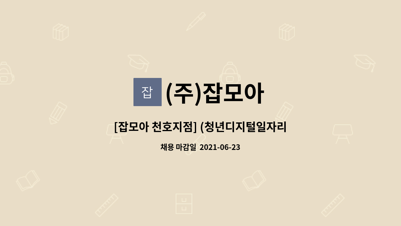 (주)잡모아 - [잡모아 천호지점] (청년디지털일자리 담당자) 신입 / 경력 모집합니다. : 채용 메인 사진 (더팀스 제공)