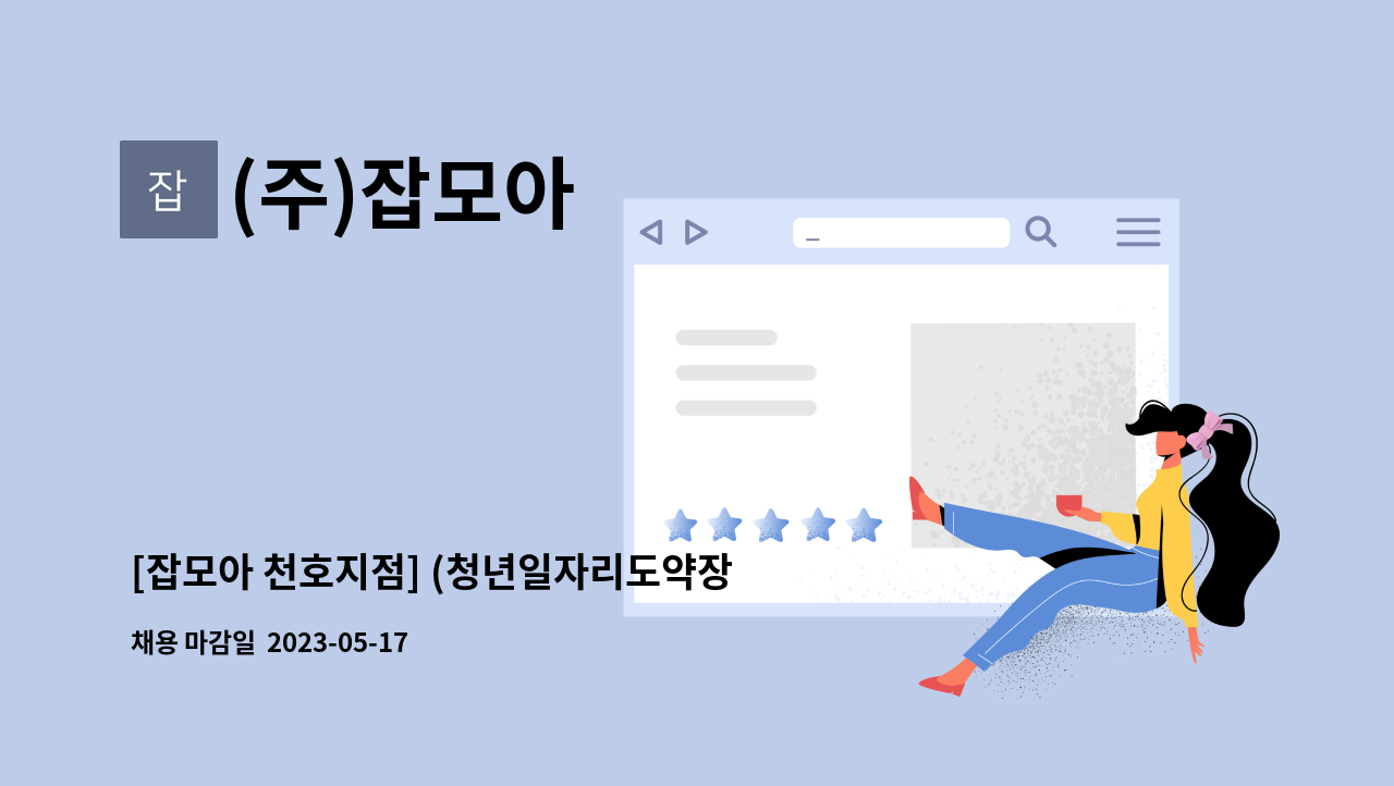 (주)잡모아 - [잡모아 천호지점] (청년일자리도약장려금 담당자) 경력 및 팀장급  모집합니다. : 채용 메인 사진 (더팀스 제공)