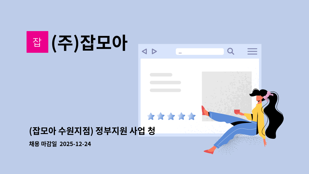 (주)잡모아 - (잡모아 수원지점) 정부지원 사업 청년일자리도약장려금 운영 및 관리 신입/경력 모집합니다. : 채용 메인 사진 (더팀스 제공)