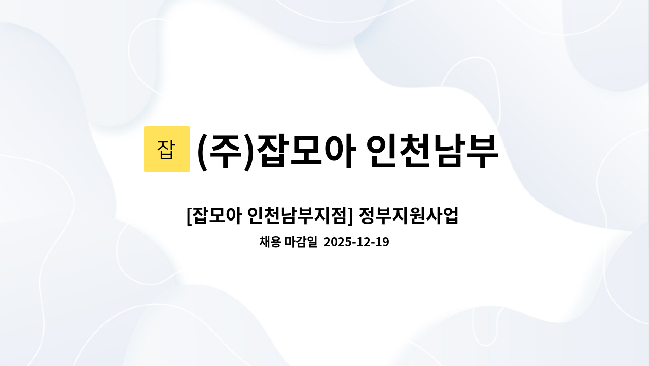 (주)잡모아 인천남부지점 - [잡모아 인천남부지점] 정부지원사업 업무 담당자 (신입 / 경력) 모집합니다 : 채용 메인 사진 (더팀스 제공)