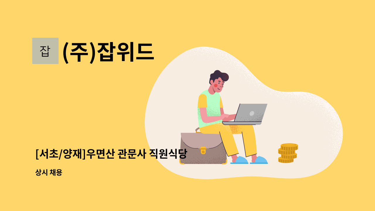 (주)잡위드 - [서초/양재]우면산 관문사 직원식당 조리실장 모집 : 채용 메인 사진 (더팀스 제공)