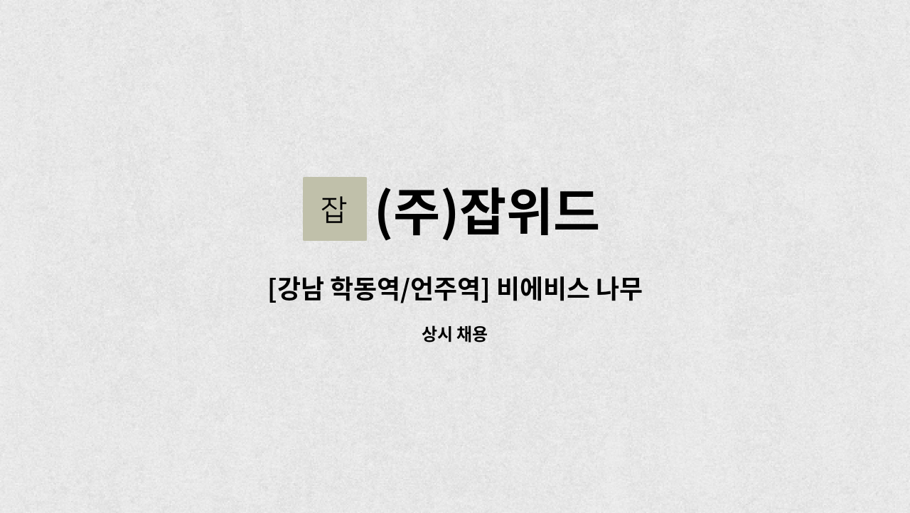 (주)잡위드 - [강남 학동역/언주역] 비에비스 나무병원 건강검진센터 상담원 모집 : 채용 메인 사진 (더팀스 제공)