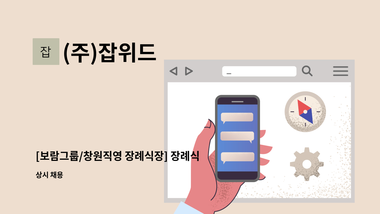 (주)잡위드 - [보람그룹/창원직영 장례식장] 장례식장 미화 담당 직원 모집[오전조 07시~15시] : 채용 메인 사진 (더팀스 제공)