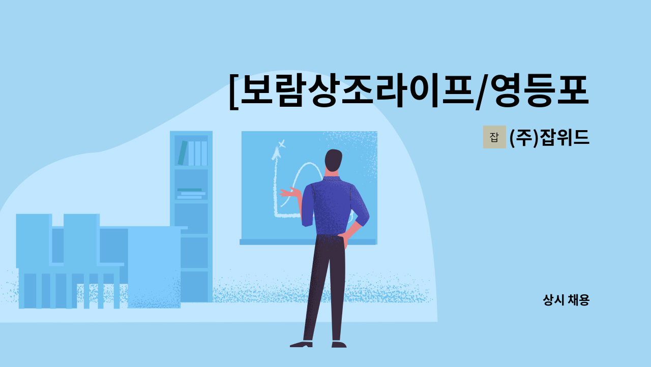 (주)잡위드 - [보람상조라이프/영등포지점] 지점 일반 사무 및 사무보조 총무사원 모집 : 채용 메인 사진 (더팀스 제공)