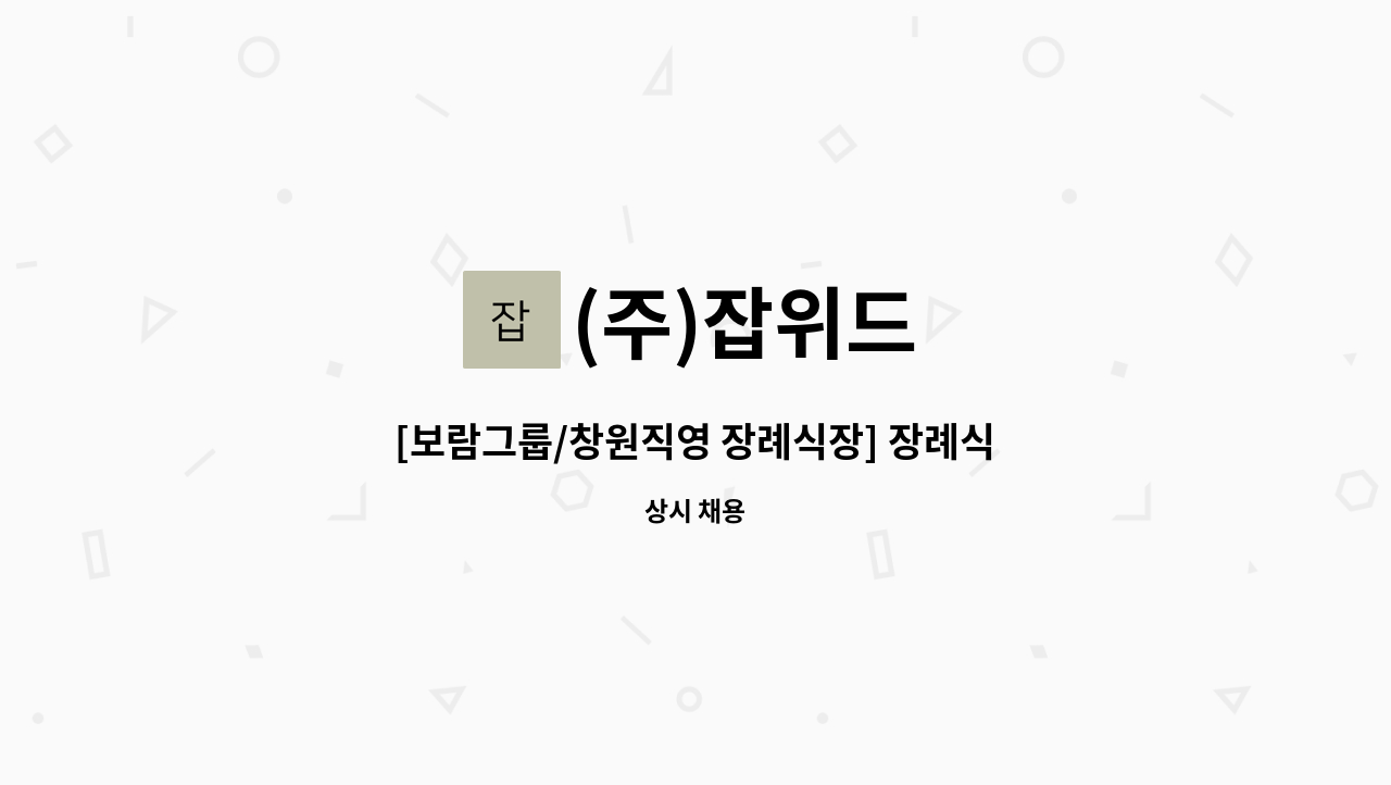 (주)잡위드 - [보람그룹/창원직영 장례식장] 장례식장 조리직 담당 직원 모집 : 채용 메인 사진 (더팀스 제공)