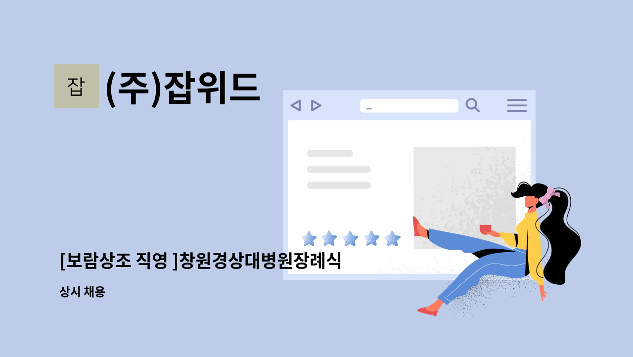 (주)잡위드 - [보람상조 직영 ]창원경상대병원장례식장 수불 및 재고관리 사원 모집 : 채용 메인 사진 (더팀스 제공)