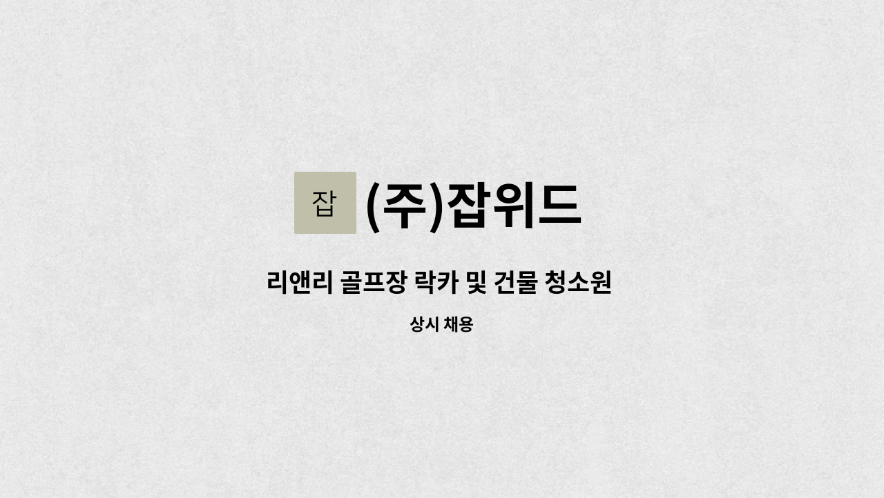 (주)잡위드 - 리앤리 골프장 락카 및 건물 청소원 모집 : 채용 메인 사진 (더팀스 제공)