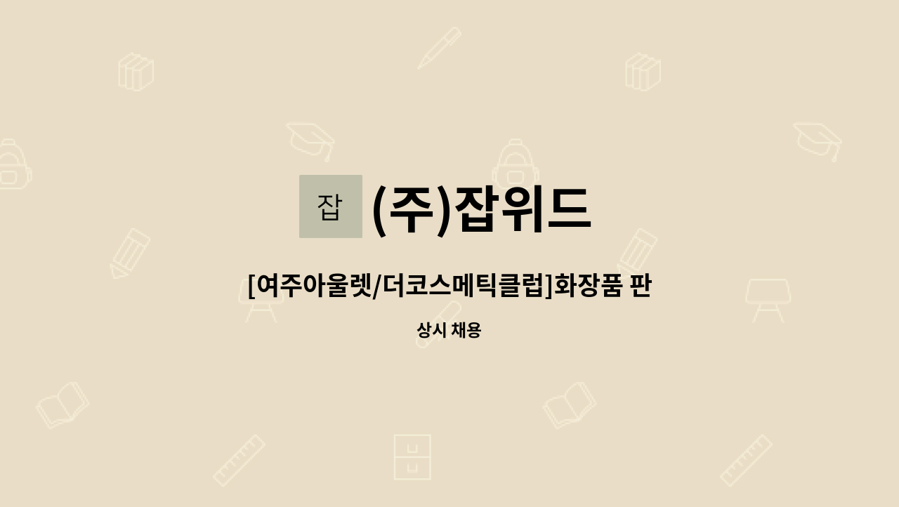 (주)잡위드 - [여주아울렛/더코스메틱클럽]화장품 판매사원 모집 : 채용 메인 사진 (더팀스 제공)