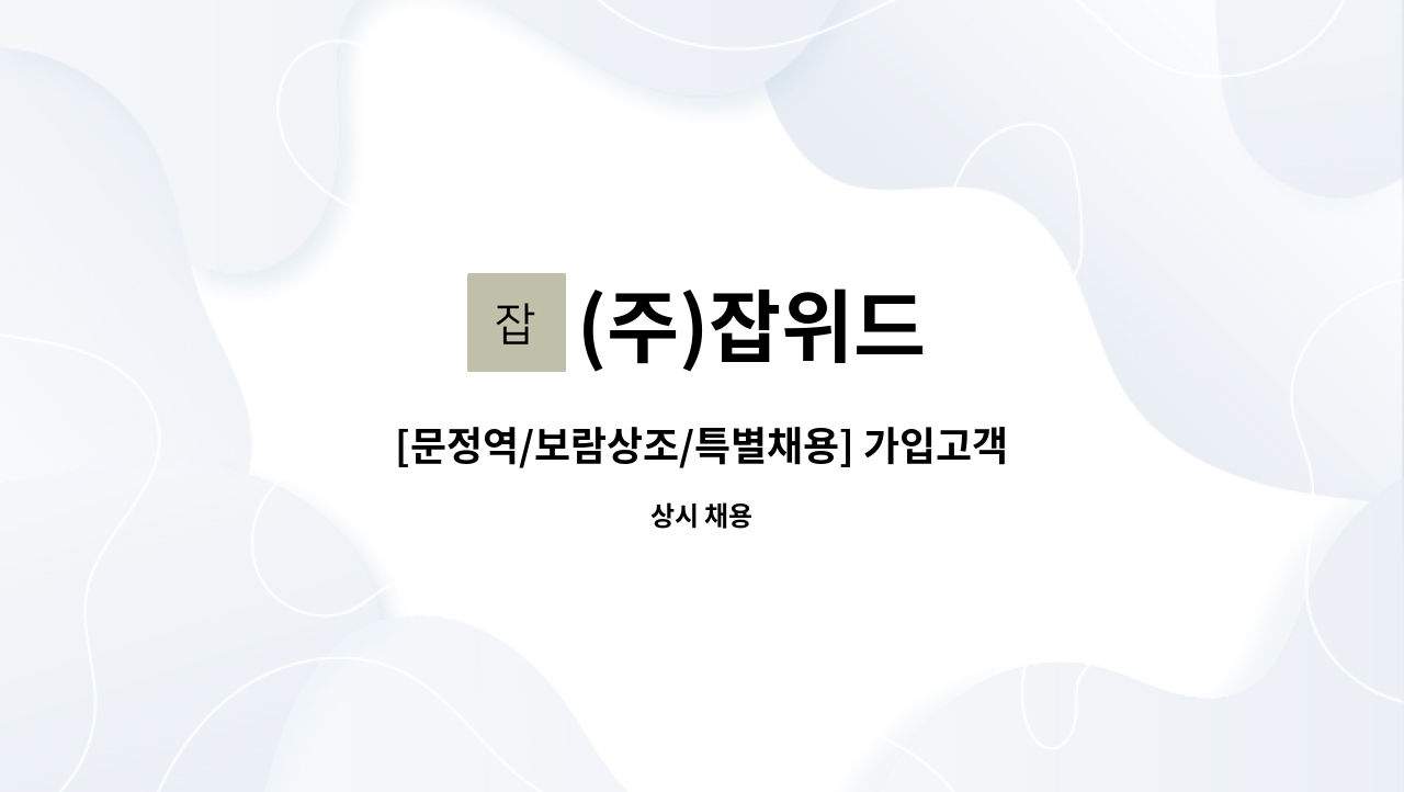 (주)잡위드 - [문정역/보람상조/특별채용] 가입고객 계약심사 해피콜 상담직원 특별채용 : 채용 메인 사진 (더팀스 제공)