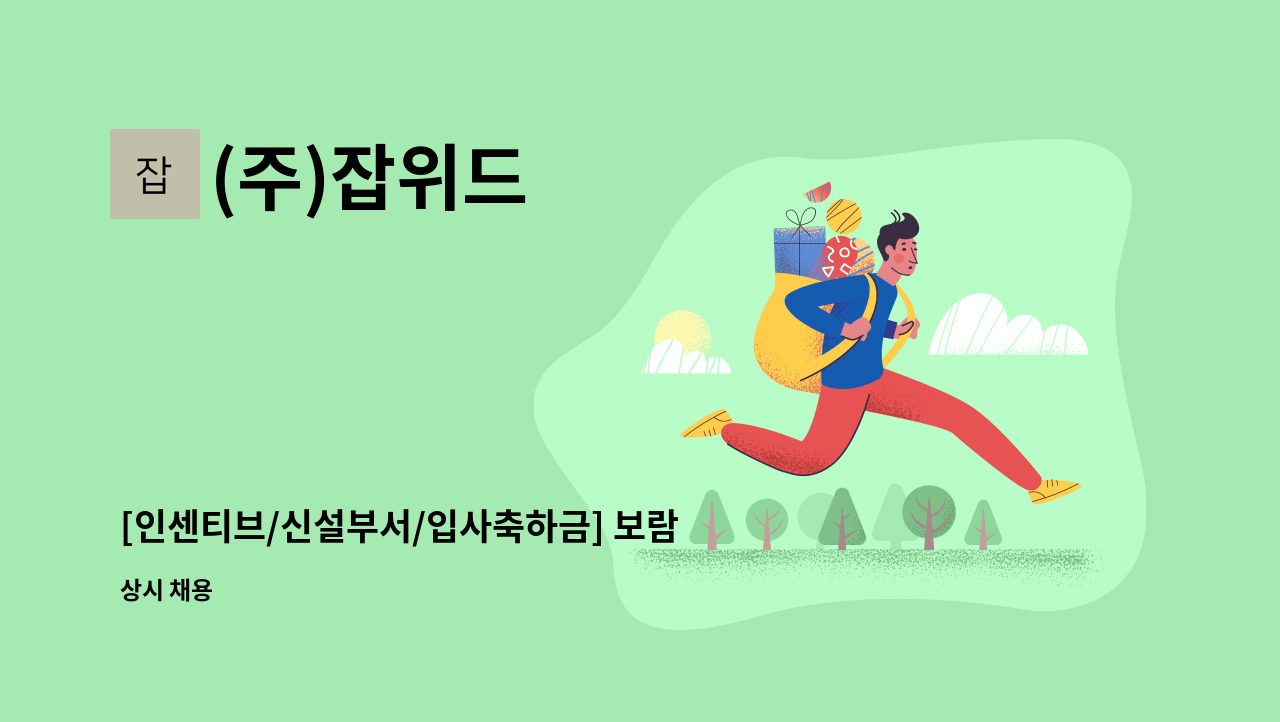 (주)잡위드 - [인센티브/신설부서/입사축하금] 보람상조 대표번호 신규영업콜 상담원 모집 : 채용 메인 사진 (더팀스 제공)