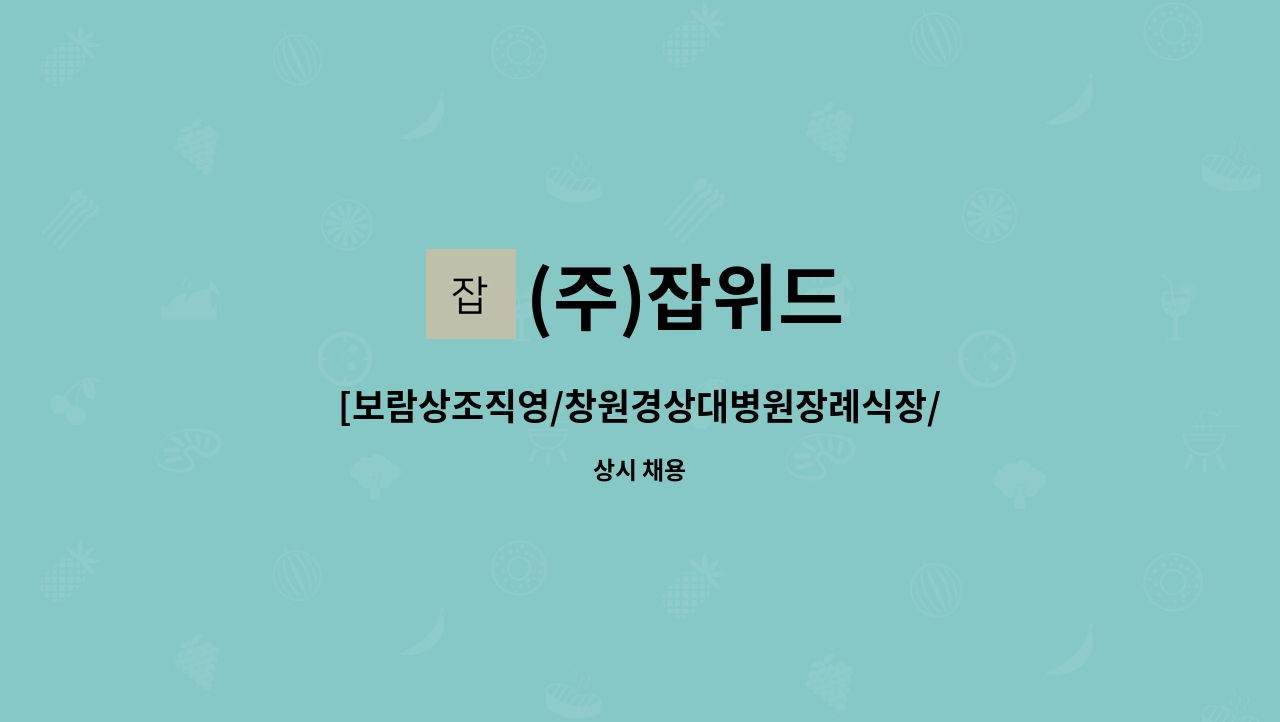 (주)잡위드 - [보람상조직영/창원경상대병원장례식장/식사제공/월 230만원] 장례용품 세팅 담당 모집 : 채용 메인 사진 (더팀스 제공)