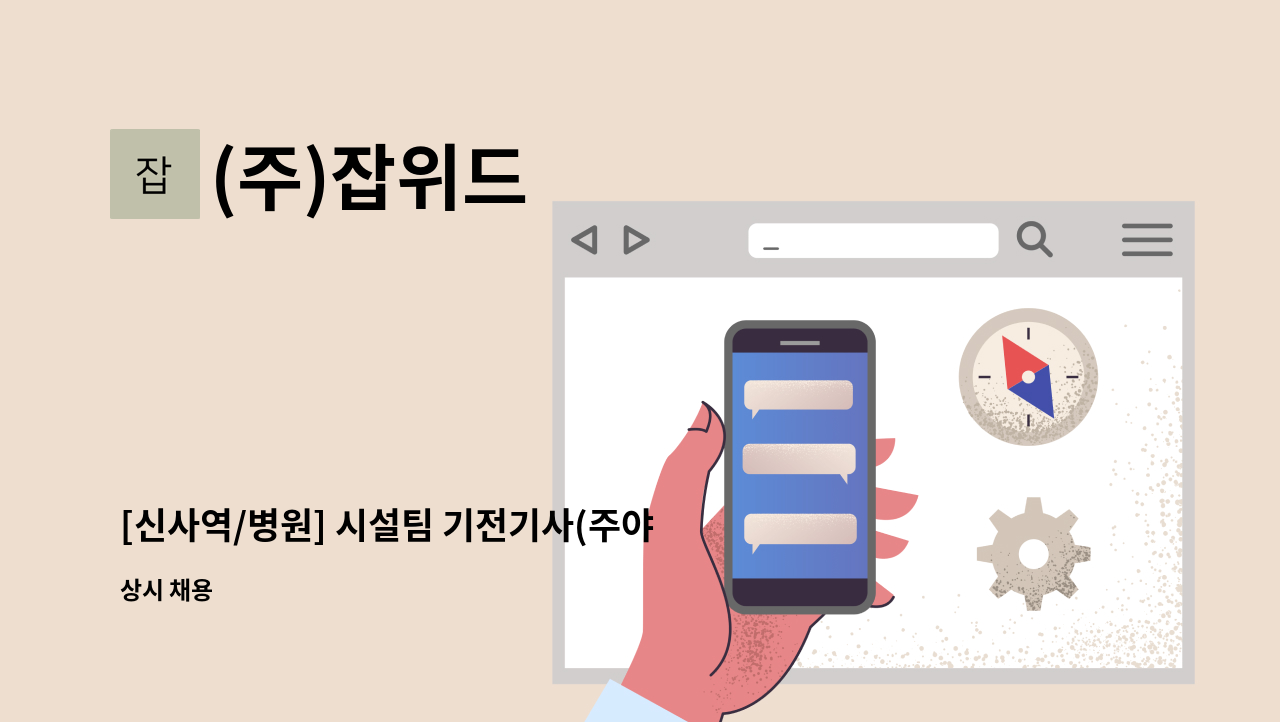 (주)잡위드 - [신사역/병원] 시설팀 기전기사(주야비 3교대) 모집 : 채용 메인 사진 (더팀스 제공)