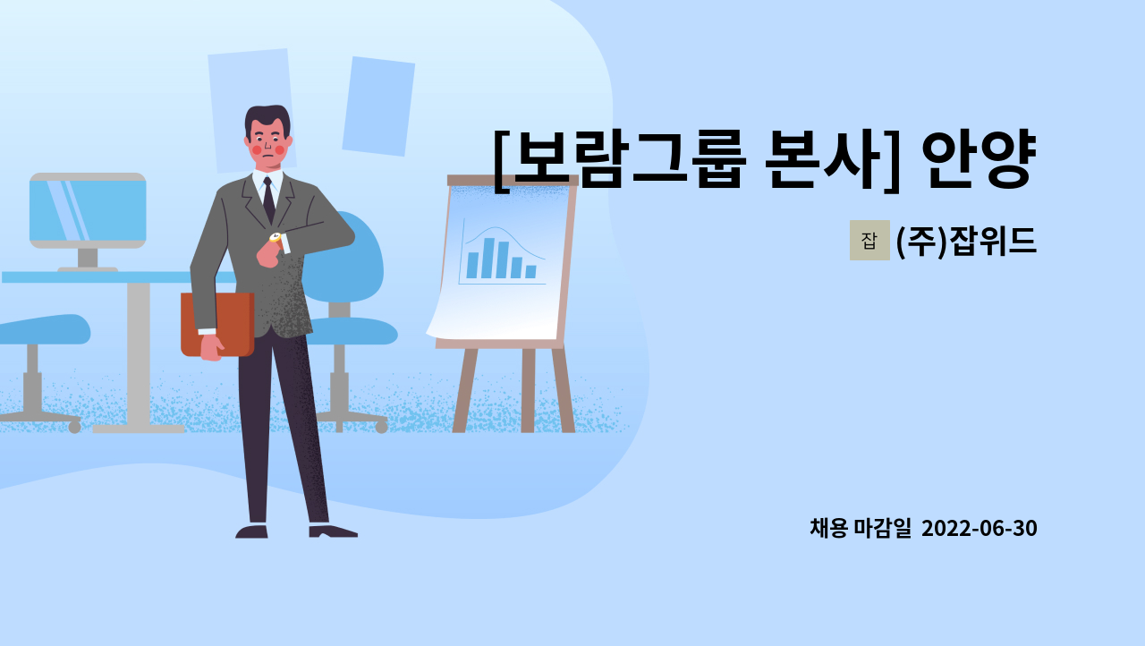 (주)잡위드 - [보람그룹 본사] 안양지점 특채 사무직 모집 : 채용 메인 사진 (더팀스 제공)