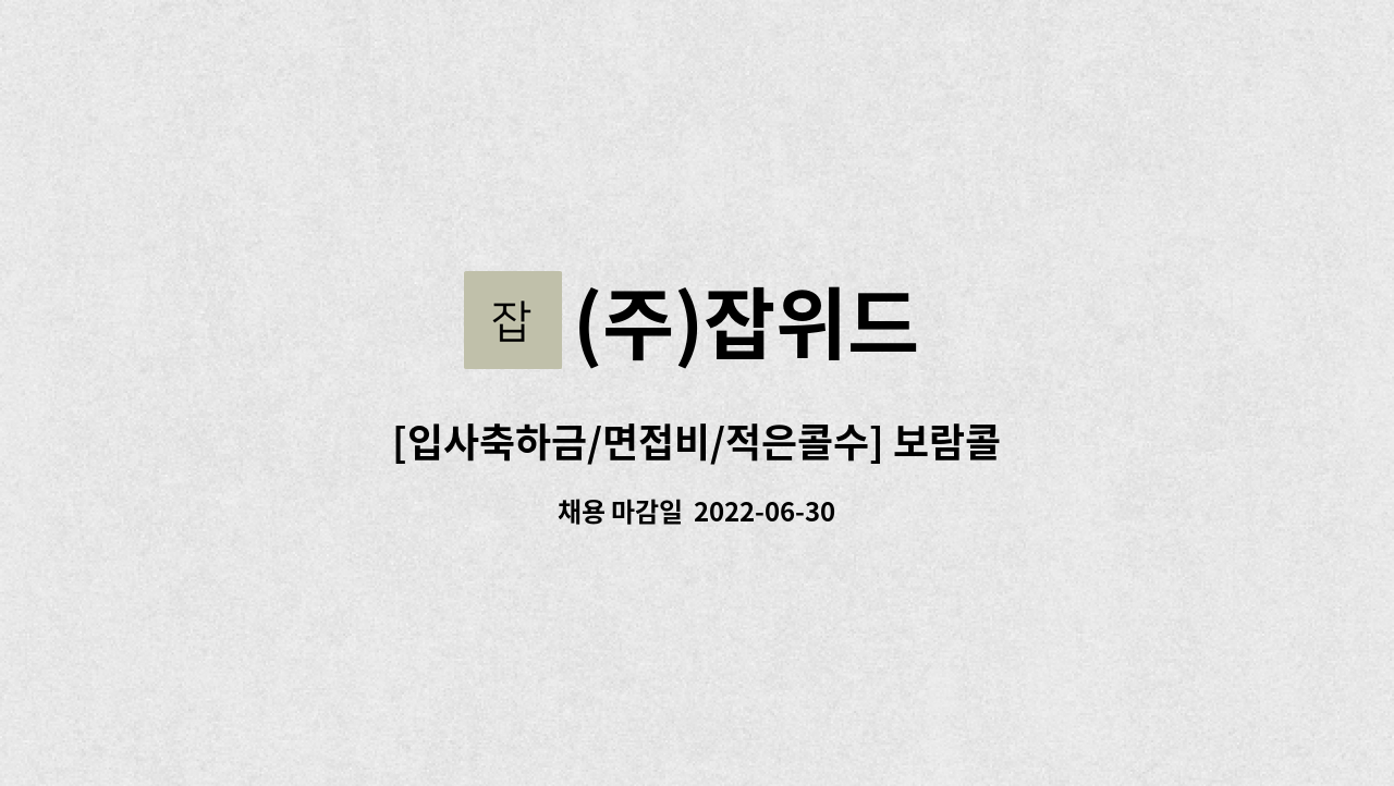 (주)잡위드 - [입사축하금/면접비/적은콜수] 보람콜센터 대표번호 인바운드 상담원 모집 : 채용 메인 사진 (더팀스 제공)