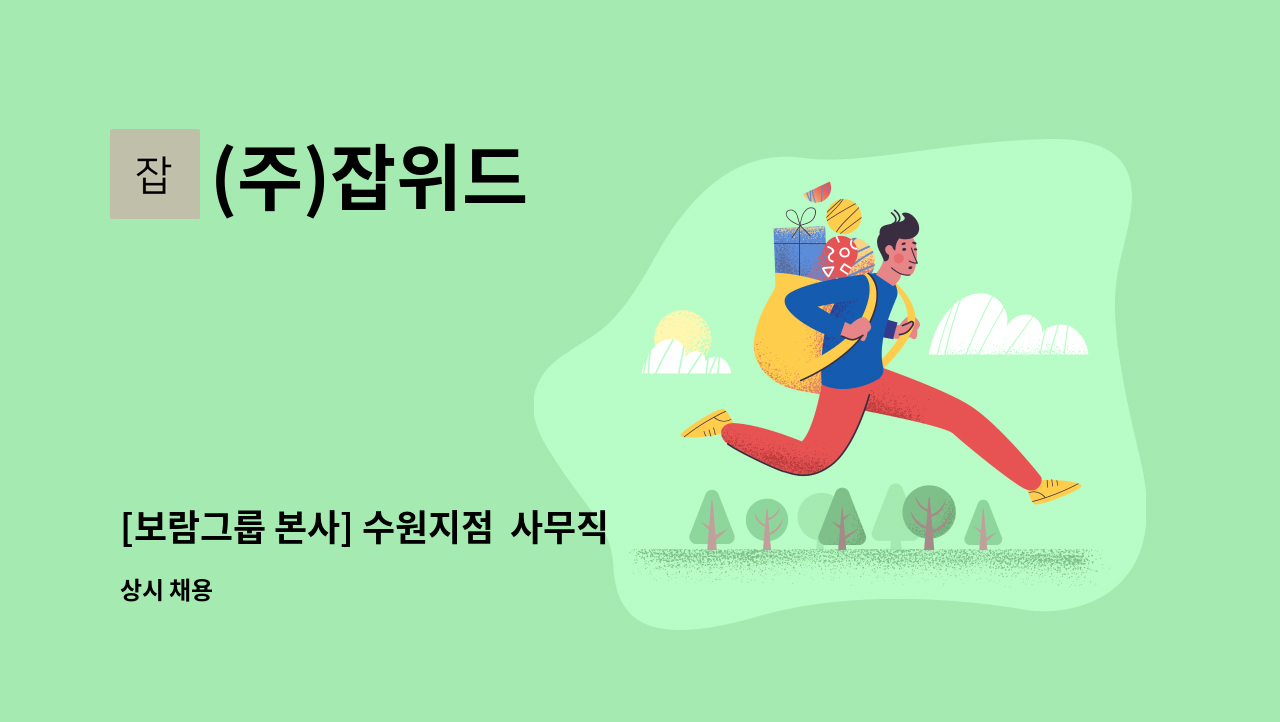 (주)잡위드 - [보람그룹 본사] 수원지점  사무직 긴급 모집 : 채용 메인 사진 (더팀스 제공)