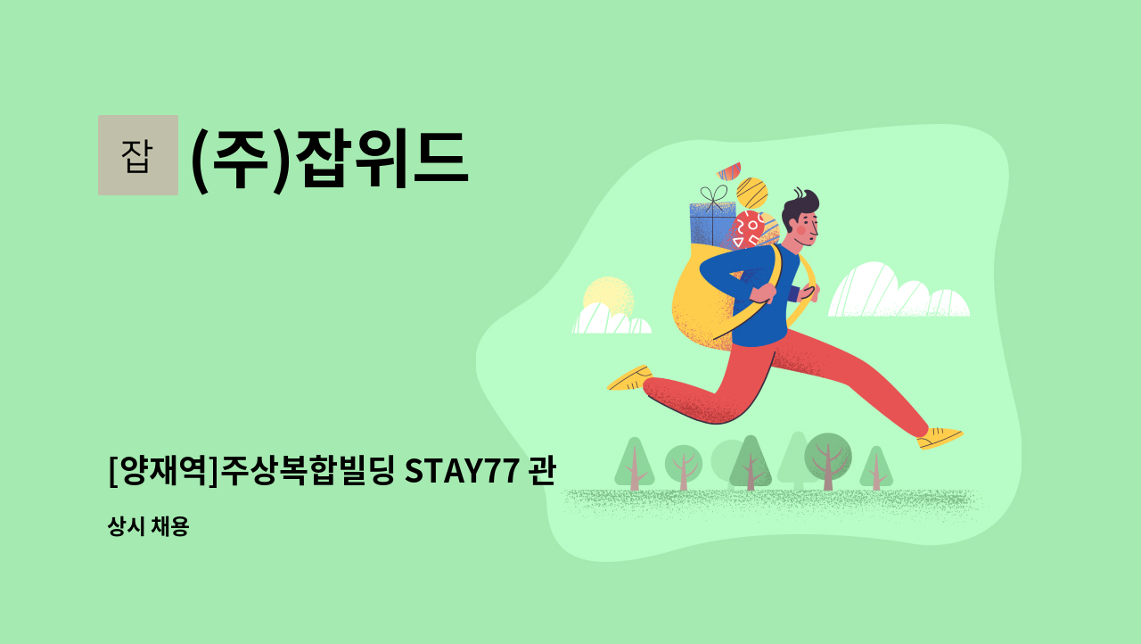 (주)잡위드 - [양재역]주상복합빌딩 STAY77 관리실 시설과장(관리소장겸) 모집 : 채용 메인 사진 (더팀스 제공)