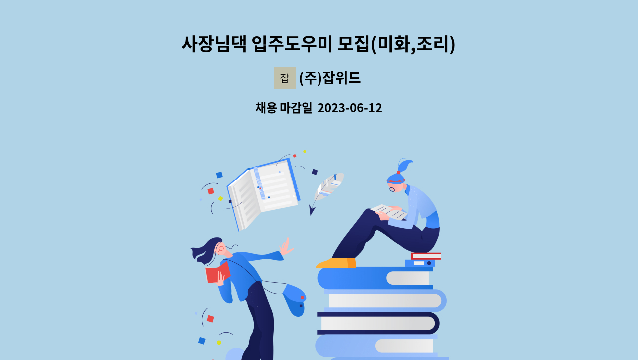 (주)잡위드 - 사장님댁 입주도우미 모집(미화,조리) : 채용 메인 사진 (더팀스 제공)