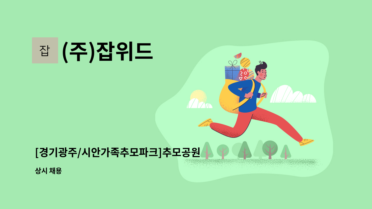 (주)잡위드 - [경기광주/시안가족추모파크]추모공원 미화 직원 모집 : 채용 메인 사진 (더팀스 제공)