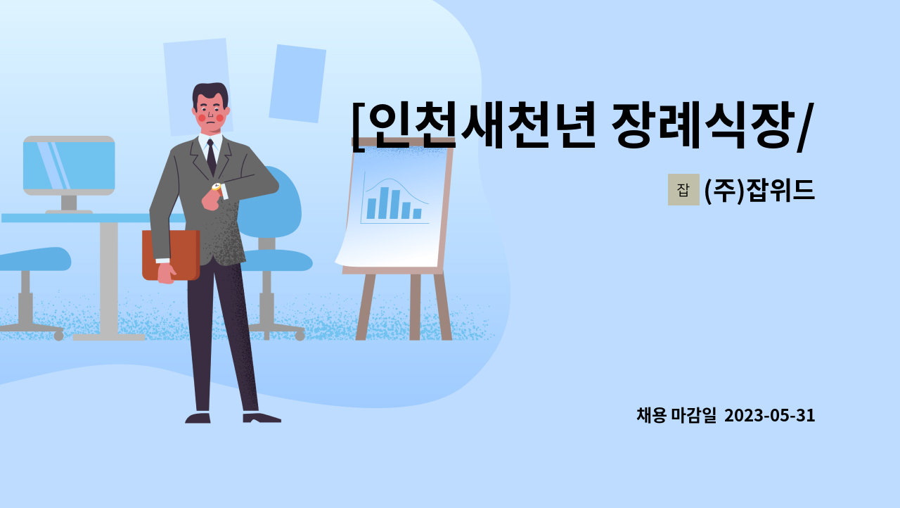 (주)잡위드 - [인천새천년 장례식장/236만/식사제공] 미화원  모집 : 채용 메인 사진 (더팀스 제공)