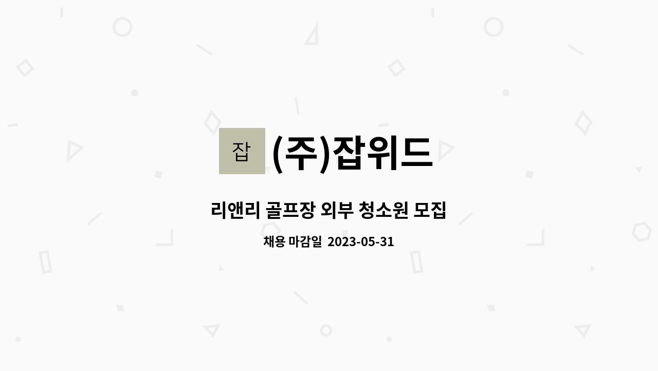 (주)잡위드 - 리앤리 골프장 외부 청소원 모집 : 채용 메인 사진 (더팀스 제공)