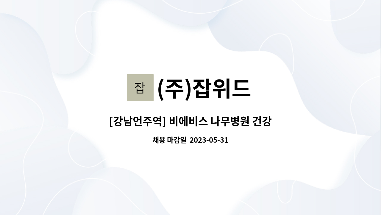 (주)잡위드 - [강남언주역] 비에비스 나무병원 건강검진센터 상담원 모집 : 채용 메인 사진 (더팀스 제공)