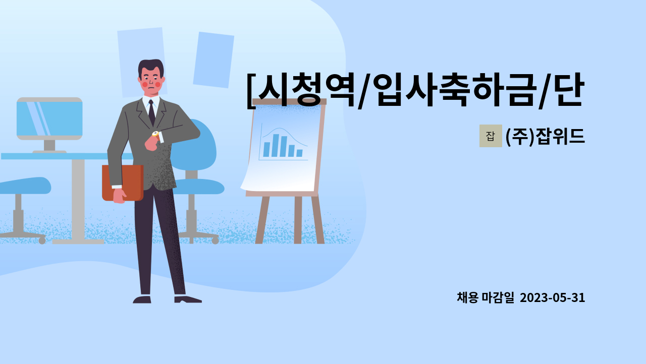 (주)잡위드 - [시청역/입사축하금/단순 상담] 보람콜센터 대표번호 단순 상담 인바운드 상담원 모집 : 채용 메인 사진 (더팀스 제공)