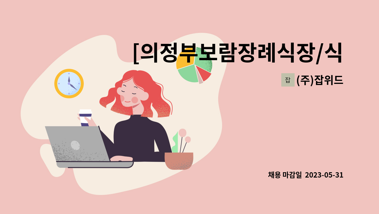 (주)잡위드 - [의정부보람장례식장/식사제공/주6일] 주방 조리원 급구 : 채용 메인 사진 (더팀스 제공)