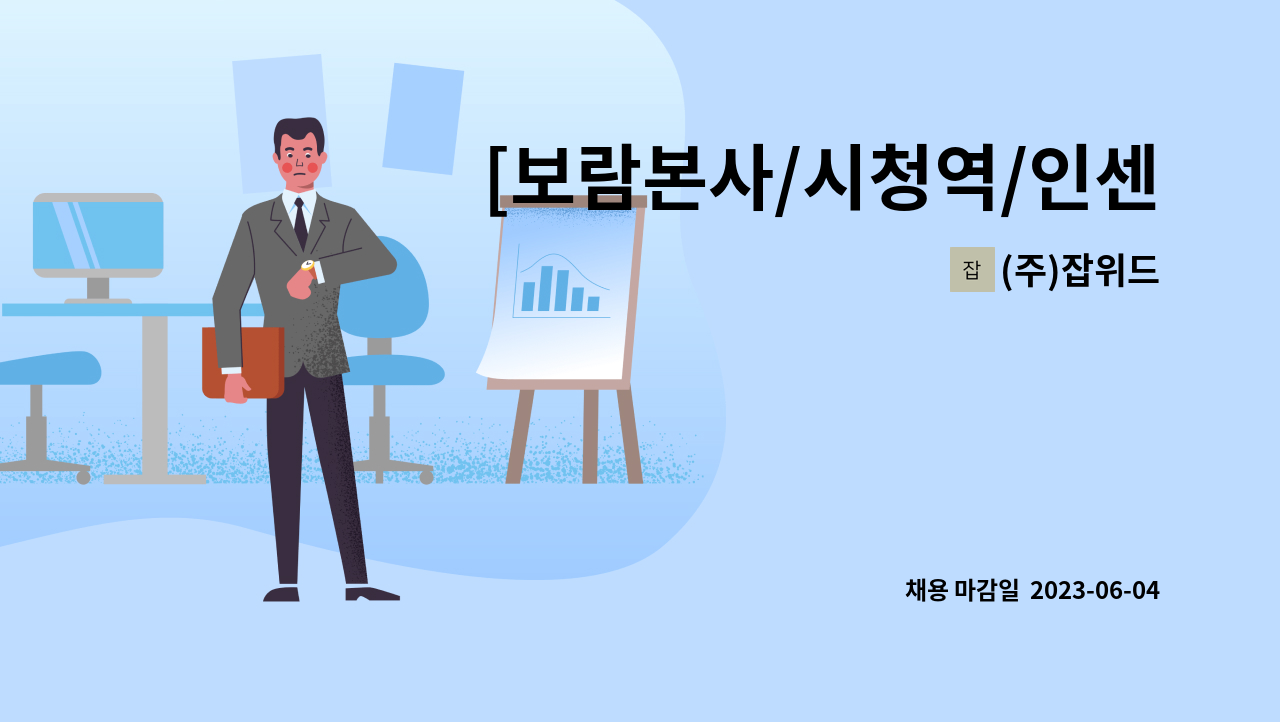 (주)잡위드 - [보람본사/시청역/인센티브]  아웃바운드 상담원 특별채용 : 채용 메인 사진 (더팀스 제공)