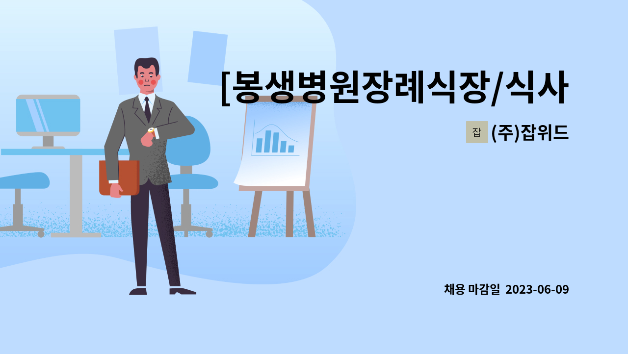 (주)잡위드 - [봉생병원장례식장/식사제공] 주방 조리원 모집 : 채용 메인 사진 (더팀스 제공)