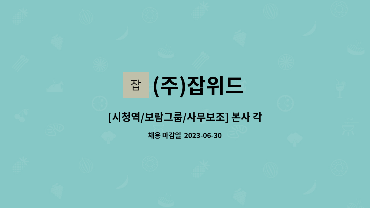 (주)잡위드 - [시청역/보람그룹/사무보조] 본사 각부서별 사무직 모집 : 채용 메인 사진 (더팀스 제공)