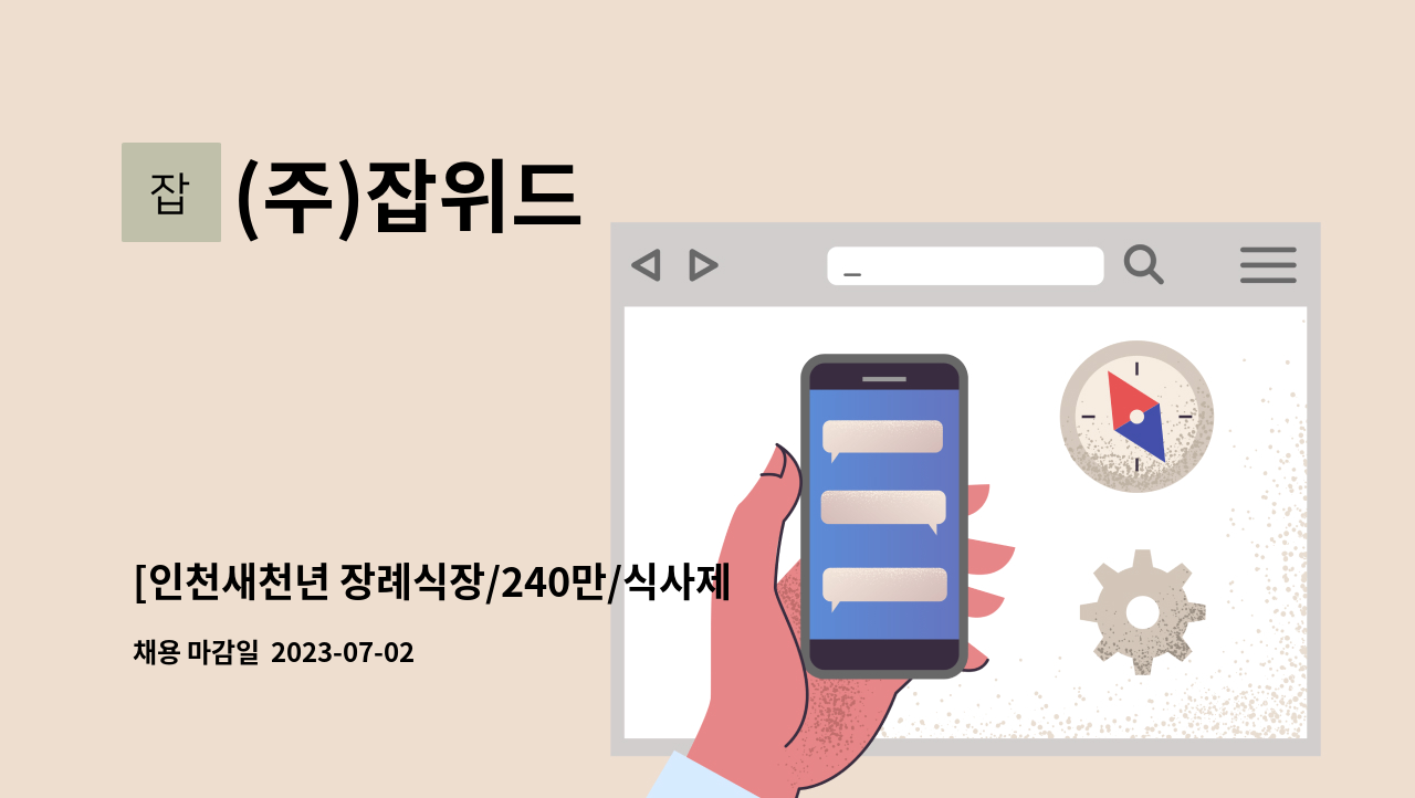 (주)잡위드 - [인천새천년 장례식장/240만/식사제공] 미화원  모집 : 채용 메인 사진 (더팀스 제공)
