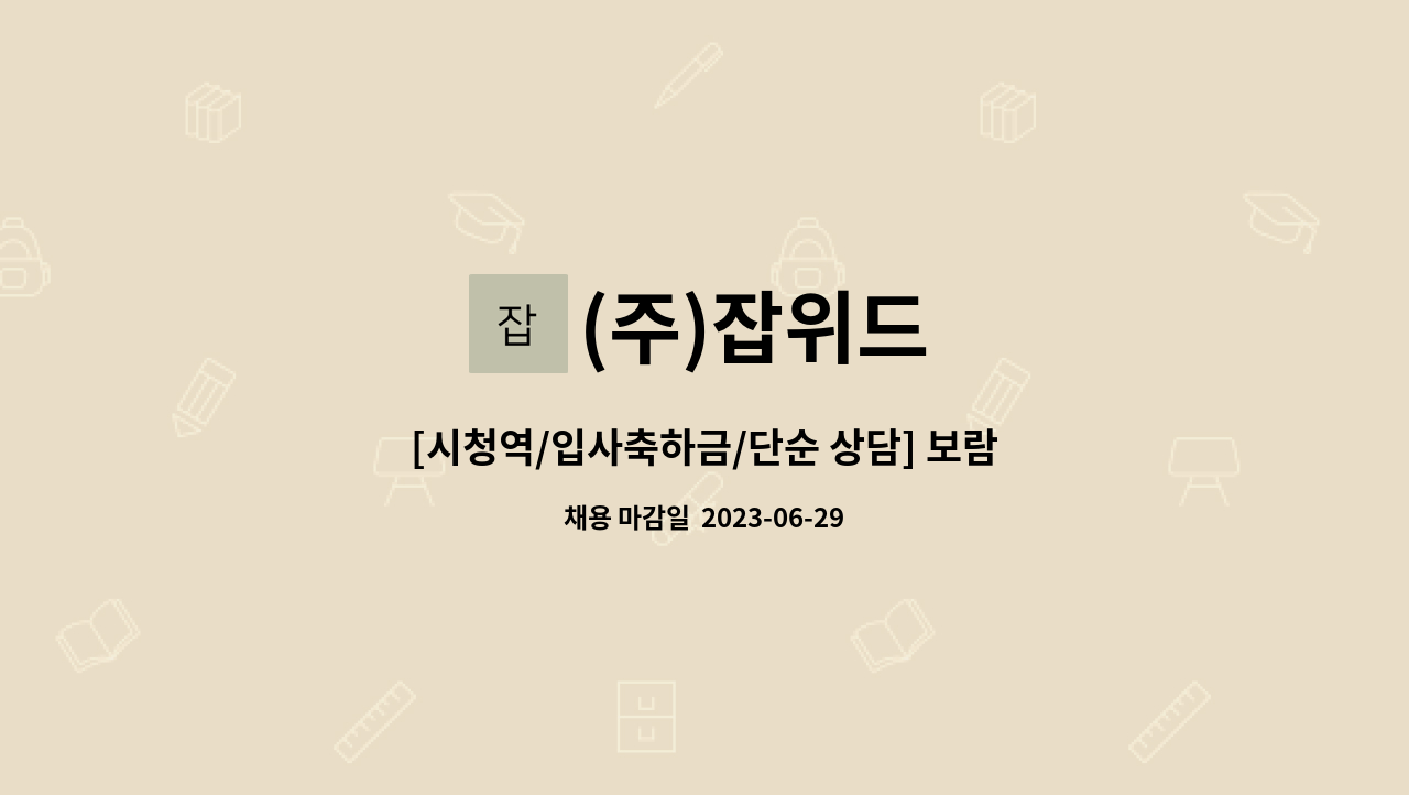 (주)잡위드 - [시청역/입사축하금/단순 상담] 보람콜센터 대표번호 단순 상담 인바운드 상담원 모집 : 채용 메인 사진 (더팀스 제공)