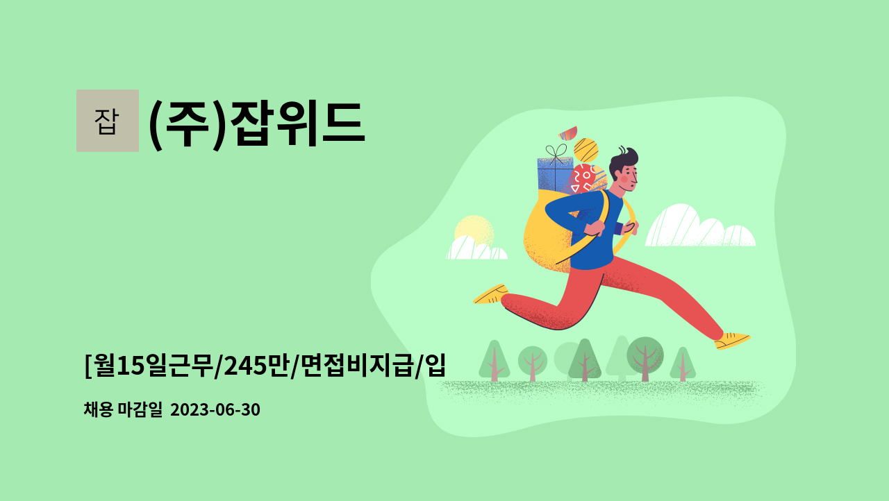 (주)잡위드 - [월15일근무/245만/면접비지급/입사축하금 별도] 보람상조 장례행사 접수상담원 모집 : 채용 메인 사진 (더팀스 제공)