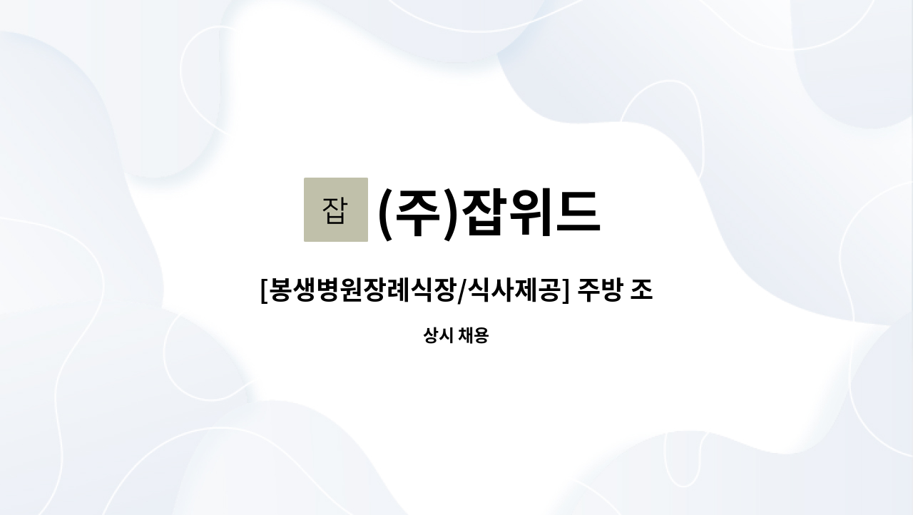 (주)잡위드 - [봉생병원장례식장/식사제공] 주방 조리원 급구 : 채용 메인 사진 (더팀스 제공)