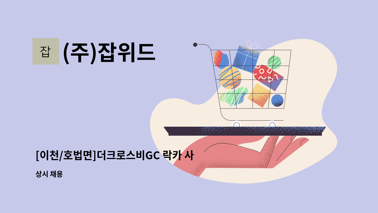 (주)잡위드 - [이천/호법면]더크로스비GC 락카 사원 모집 : 채용 메인 사진 (더팀스 제공)