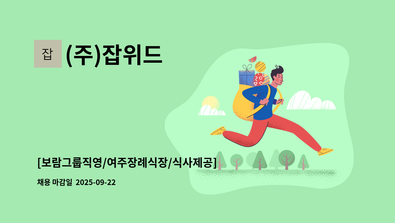 (주)잡위드 - [보람그룹직영/여주장례식장/식사제공] 미화 담당 모집 : 채용 메인 사진 (더팀스 제공)
