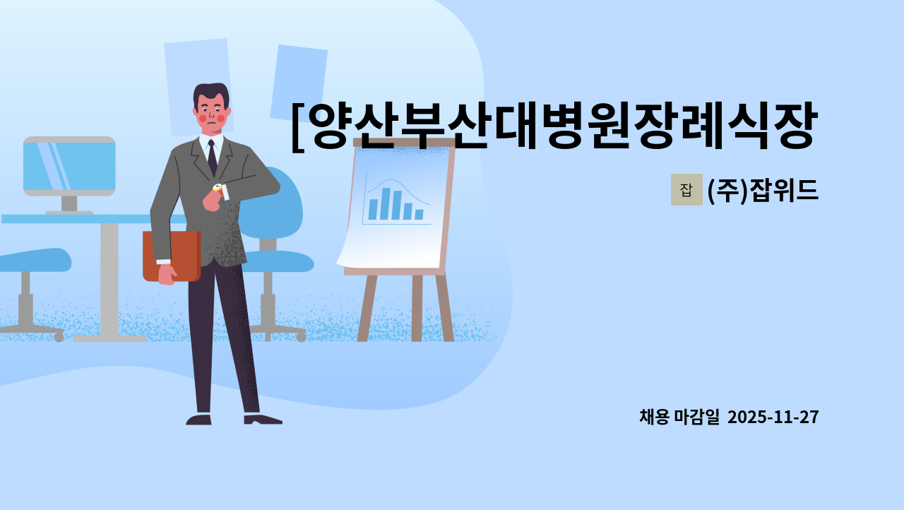 (주)잡위드 - [양산부산대병원장례식장/244만원] 주방 조리 사원 모집 : 채용 메인 사진 (더팀스 제공)