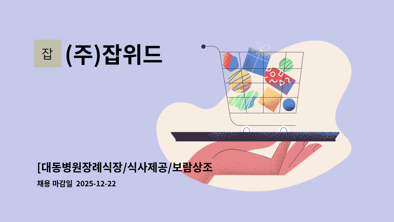 (주)잡위드 - [대동병원장례식장/식사제공/보람상조 직영] 미화직 단기 2개월 사원 급구 : 채용 메인 사진 (더팀스 제공)