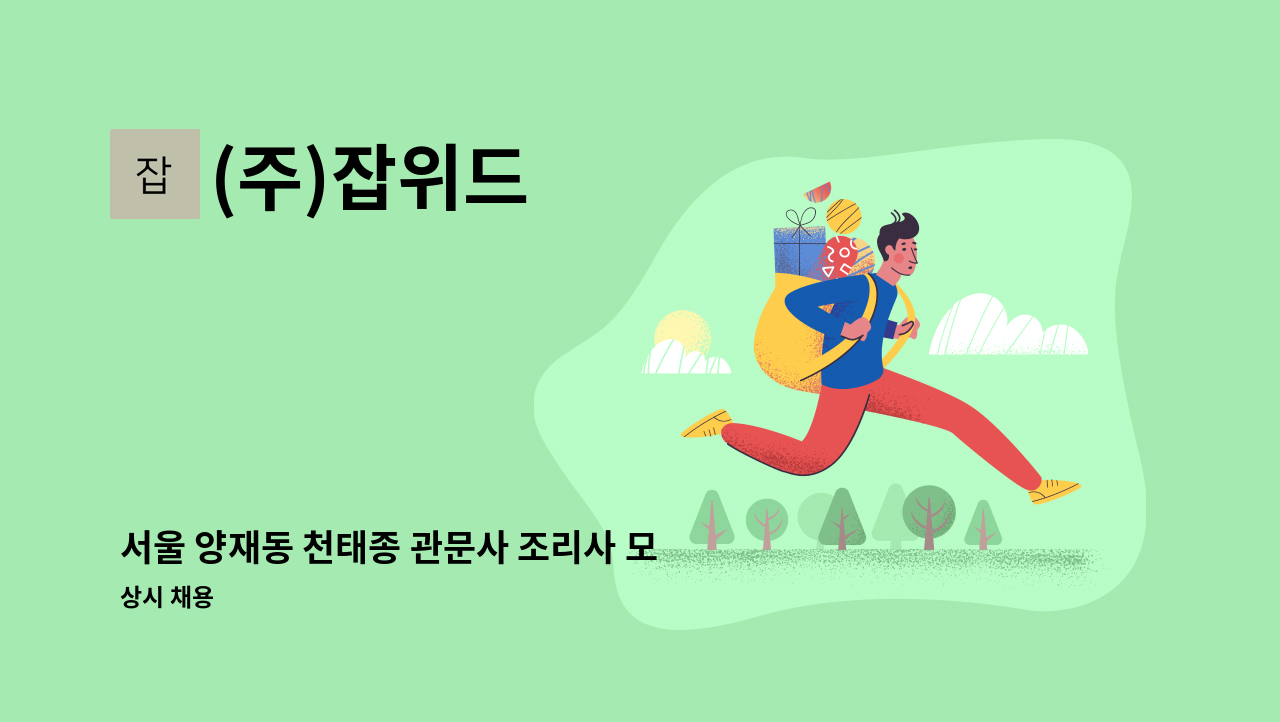 (주)잡위드 - 서울 양재동 천태종 관문사 조리사 모집 : 채용 메인 사진 (더팀스 제공)
