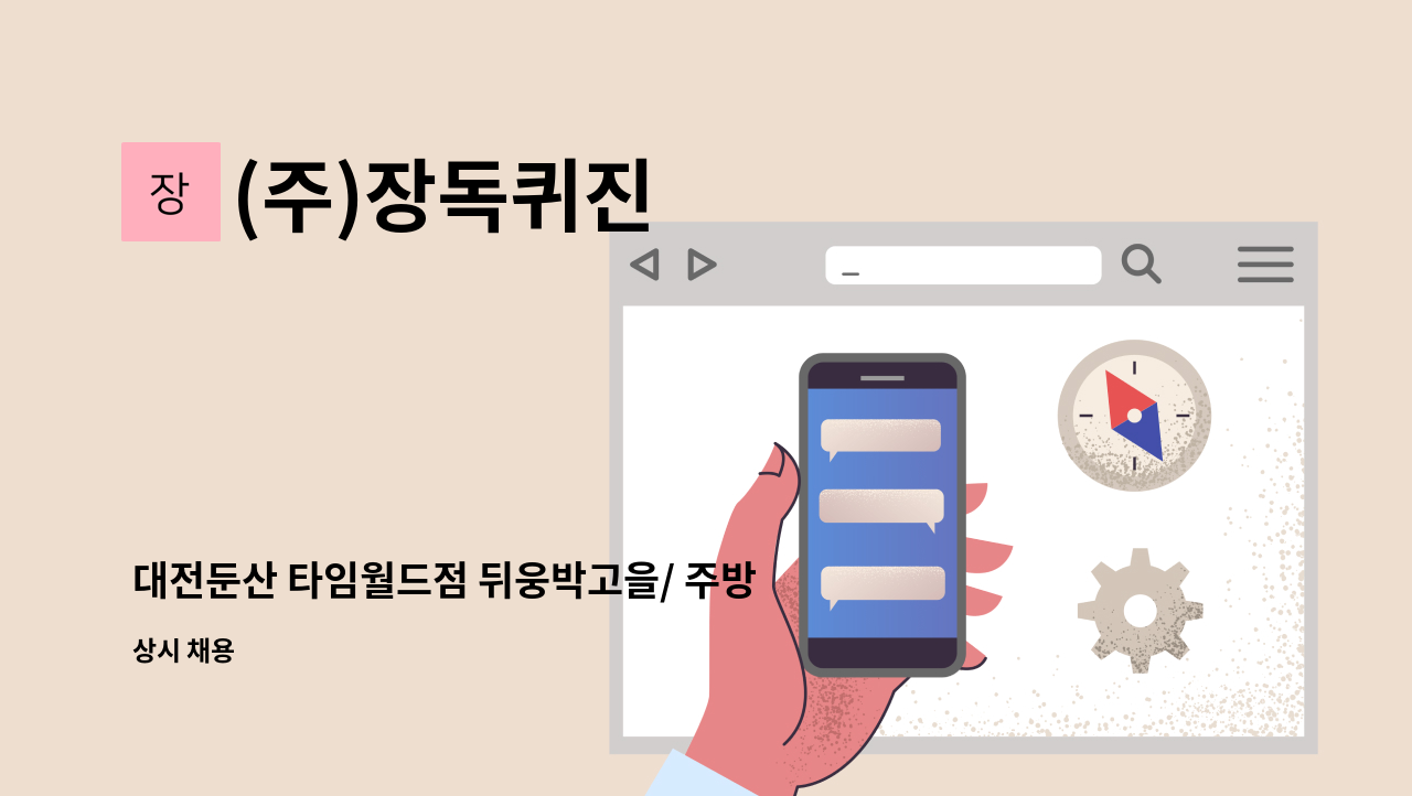 (주)장독퀴진 - 대전둔산 타임월드점 뒤웅박고을/ 주방직원, 주말직원 구인 : 채용 메인 사진 (더팀스 제공)