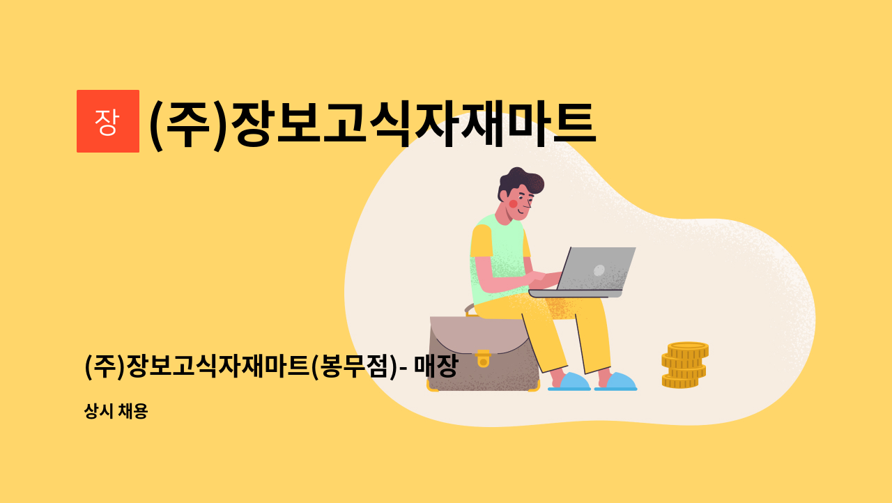 (주)장보고식자재마트(봉무점) - (주)장보고식자재마트(봉무점)- 매장 정리원 모집 : 채용 메인 사진 (더팀스 제공)
