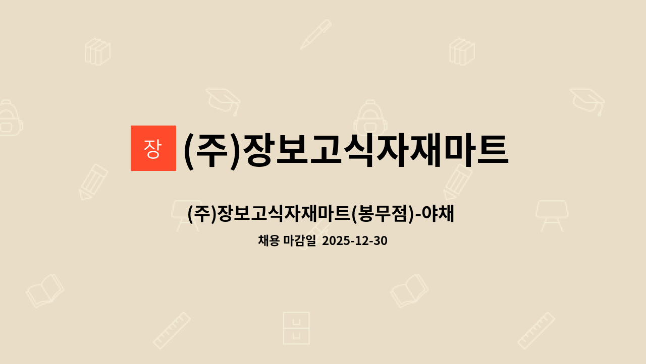 (주)장보고식자재마트(봉무점) - (주)장보고식자재마트(봉무점)-야채 소분 및 진열 업무 직원모집 : 채용 메인 사진 (더팀스 제공)