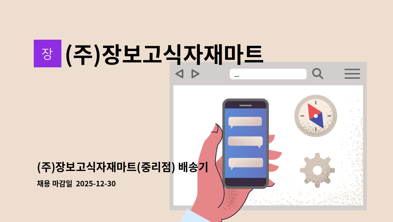 (주)장보고식자재마트(중리점) - (주)장보고식자재마트(중리점) 배송기사 직원모집 *수동(스틱)차량운전가능자만 : 채용 메인 사진 (더팀스 제공)